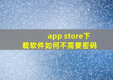 app store下载软件如何不需要密码